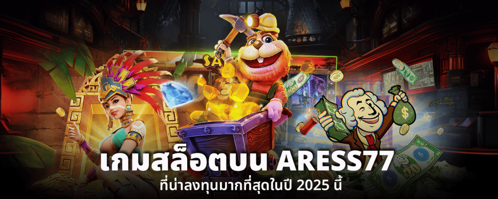 เกมสล็อตบน ARESS77 ที่น่าลงทุนมากที่สุดในปี2025นี้